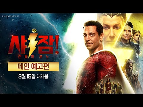 [샤잠! 신들의 분노] 메인 예고편