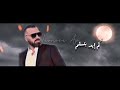 Naji Osta - Akrab Chakhes (Lyrics + Audio) ناجي أسطا - اقرب شخص (كلمات)