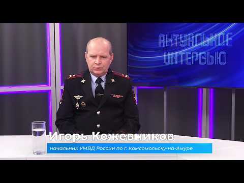 (11.02.2026) Актуальное интервью. Игорь Кожевников о профилактике мошенничеств в Комсомольске