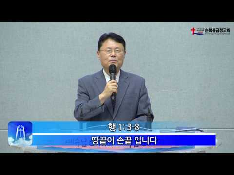 2026년 08월 23일 주일 설교 – 땅끝이 손 끝 입니다