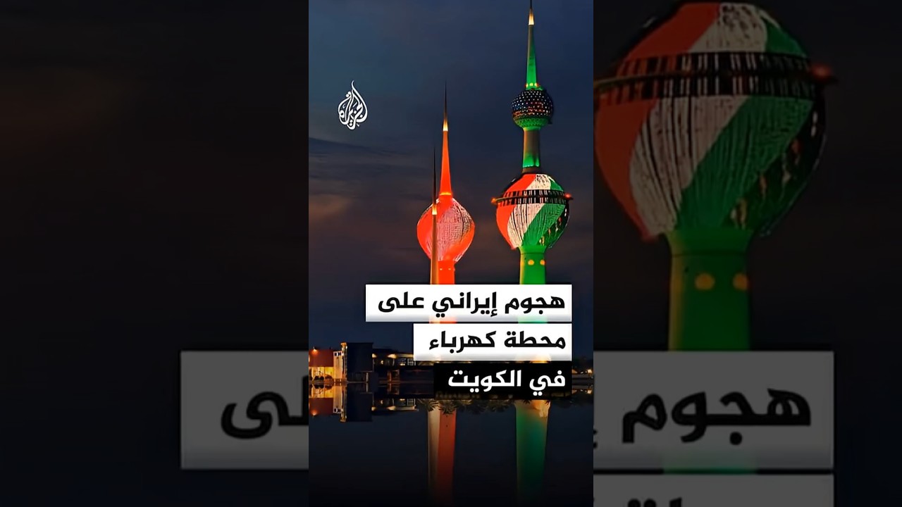 فيديو | الكويت.. قتيل وأضرار مادية إثر هجوم إيراني على محطة للكهرباء وتقطير المياه