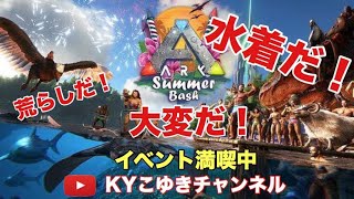 ARK＃89 公式 PvP バルゲロ前のイベントカラーテイムと水着スキンを確認するまったり遊ぶ ARK Extinction【KYこゆき生放送】＃PUBG #ARK #KYこゆき