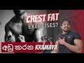 පපුවේ ෆැට් අඩු කරන ක්‍රමය - How to lose chest fat - Chest Fat reducing exercises?