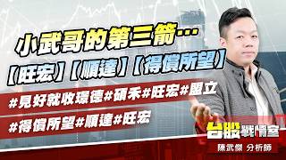 小武哥的第三箭…【旺宏】【順達】【得償所望】#見好就收璟德#碩禾#旺宏#盟立#得償所望#順達#旺宏｜小武哥投資事務所｜陳武傑 (圖)