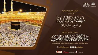 شرح كتاب المناسك من المقنع(13) -باب الفدية(3) -السبت 24-11-1445هـ image