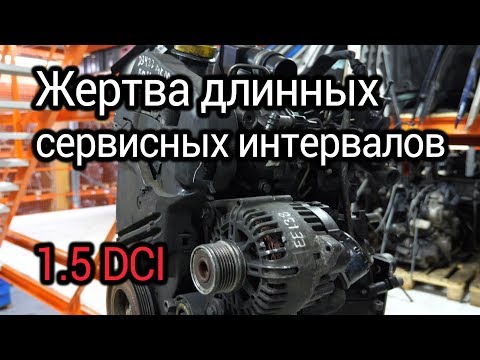 Что не так с турбодизелем Renault 1.5 DCI (K9K)? Проблемы и надежность проходного мотора