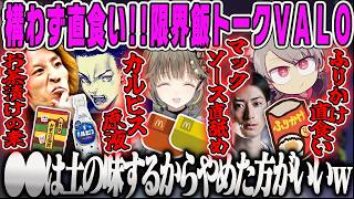 【英リサ】構わず直食い!配信者たちの究極の限界飯トークVALORANT【釈迦、ボドカ、ゆふな、クラッチ、藍沢エマ、スタンミ、ありけん、食べ物トーク、ぶいすぽおすすめ】