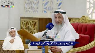 866 - الالتزام بسجود الشكر بعد كل فريضة - عثمان الخميس