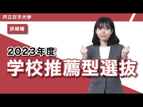 共立女子大学　2023年度学校推薦型選抜