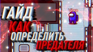ГАЙД КАК ОПРЕДЕЛИТЬ ПРЕДАТЕЛЯ СРЕДИ НАС / AMONG US / АМОНГ АС