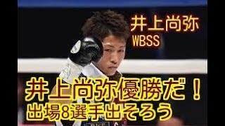 【WBSS】優勝候補・井上尚弥の注目対戦相手は!?　フィリピンの英雄に元スーパー王者、五輪メダリストも…