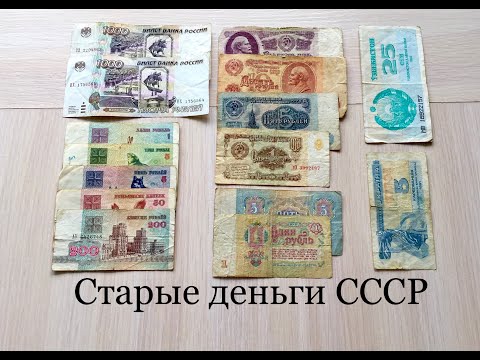 Старые деньги СССР, наверняка у всех такие были?