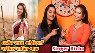 কোন হয় বাৰীতে মাৰিম পাকৰ গায়িকা Richa Bharadwaj.গানটোৰ আঁৰৰ কাহিনী বিশেষ কাৰ বাবে গাইছিলPopular song video