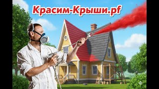 видео товара Покраска крыши дома в Фрязино