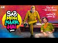 Sab Moh Maaya Hai Full Movie 4K Sharman Joshi Annu Kapoor Tanmay Nagar Bollywood Movies
