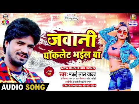 जवानी चॉकलेट भईल बा | #Makai Lal Yadav | Mohar Marawala | New Bhojpuri Song