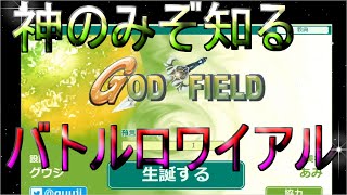 【神ゲー】最高の神ゲーここにあり！ゴッドフィールド実況！