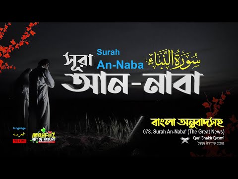 078) সূরা আন-নাবা النّبا (মহাসংবাদ) Surah An Naba অনুবাদ | Qari Shakir Qasmi | mahfuz art of nature