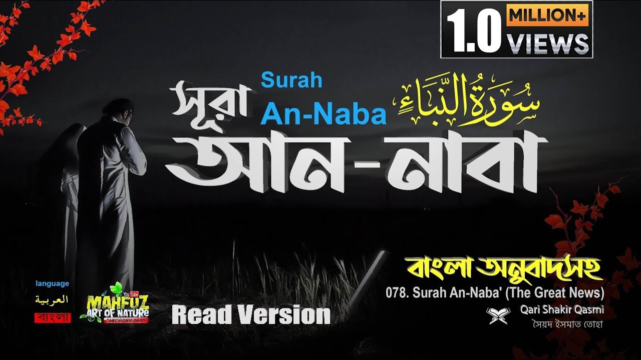 সূরা আন-নাবা তেলাওয়াত