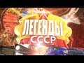 Легенды СССР - Наше счастливое детство 
