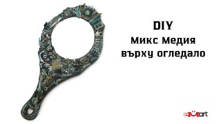 DIY Микс Медиа върху огледало