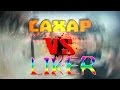 Сахар VS 1337LikeR 