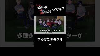 【鳴七は土壌】霊怪記を学怖ファンが解説