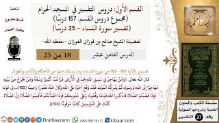 صورة 18 من 25|دروس التفسير في الحرم المكي|تفسير سورة النساء|100-103|صالح الفوزان|كبار العلماء