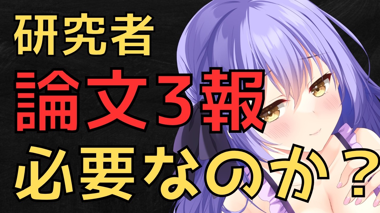 私の考えをお話します！　研究者になるのには、論文3報必要なのか？ 大学教員　#vtuber