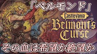 ③【Castlevania: Belmont's Curse】メトロイドヴァニアの始祖【初見プレイ】