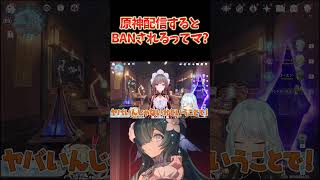 原神配信するとBANされるってマ？発動条件を解明してみた