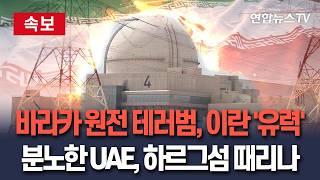 [????속보] 바라카 원전 공격주체, 이란 '유력'…'광분' UAE, 하르그섬 때리나 / 연합뉴스TV(YonhapnewsTV)