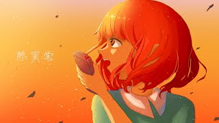 熱異常 /いよわ【歌ってみた】