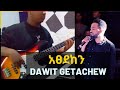አጸደከን|Atsedeken Dawit Getachew bass cover