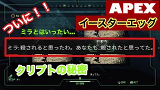 クリプトの秘密APEXイースターエッグ【マック実況】