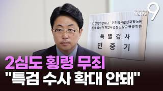 '집사' 김예성 2심 법원, 특검 '별건수사' 공소기각 [뉴스9]