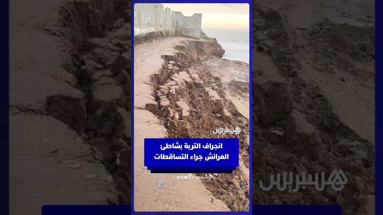 انجراف التربة بشاطئ العرائش جراء التساقطات thumbnail