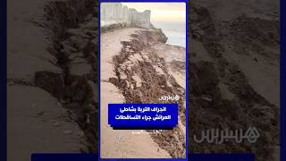 انجراف التربة بشاطئ العرائش جراء التساقطات thumbnail