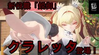 【#ゼンレスゾーンゼロ 】新役職「鋭御」キャラクター、クラレッタのガチャ＆実戦！【#VTuber】