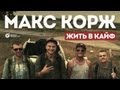 Макс Корж — Жить в кайф (official, Full HD) 