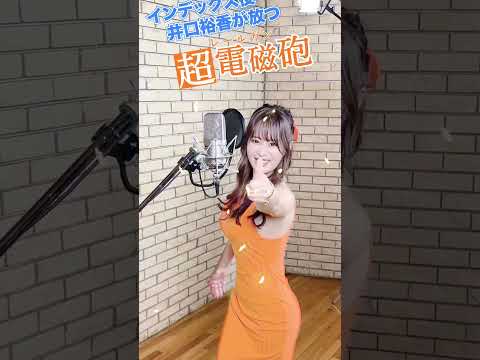 #井口裕香（インデックス役）が放つ超電磁砲＜レールガン＞！🪙⚡ #とある科学の超電磁砲 #カバー #歌ってみた #クロスシング #アニソン