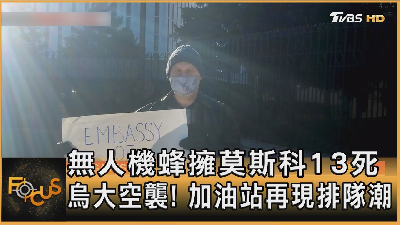 FOCUS全球新聞／烏克蘭大空襲！　無人機蜂擁莫斯科13死　加油站再現排隊潮