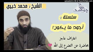 اعتراف عاجز  | الشيخ محمد خيرى سلسلة أجود ما يكون مسجد احمد ابو احمد image