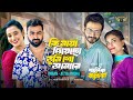 কি মায়া দিয়েছো তুমি গো আমারে Imran Mahmudul Atiy