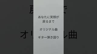 あなたに笑顔が戻るまで　オリジナル曲　ギター弾き語り　 #弾き語り