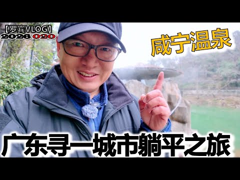 年前去广东寻适合养老躺平一城市，路过咸宁看见了真温泉【罗宾VLOG】