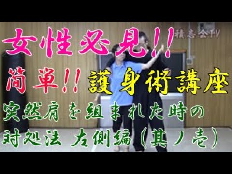第七十九回【積志会TV】女性必見！簡単！護身術講座！突然肩を組まれた時の対処法　左側～其ノ壱～