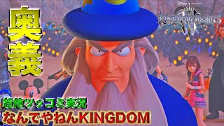 【キングダムハーツ3】最初っから来いやｗｗｗ【なんでやねんKINGODOM】超絶ツッコミ実況＃２６