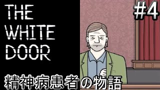 【THE WHITE DOOR】精神病患者の物語＃4