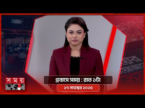 প্রবাসে সময় | রাত ১টা | ১৭ নভেম্বর ২০২৫ | Somoy TV Bulletin 1AM | Latest Bangladeshi News
